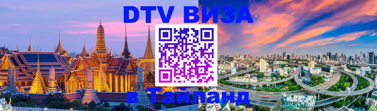 DTV Visa Thailand — прайс и условия, виза без дополнительных документов - 