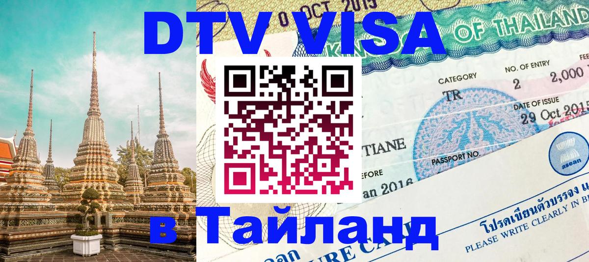 Цены на DTV визу в Таиланд — пакеты услуг, достаточно даже паспорта - Нефтекамск 04.10.2025 Цены на DTV визу в Таиланд — пакеты услуг, достаточно даже паспорта - Нефтекамск 03.10.2025