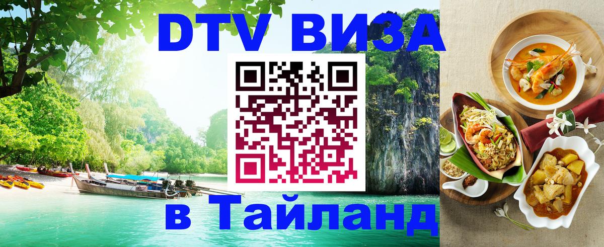 Виза ДТВ на 5 лет в Тайланд Нефтекамск 