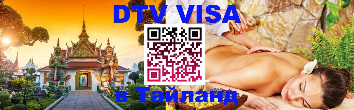 Электронная виза DTV в Тайланд Нефтекамск 